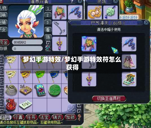 梦幻手游特效/梦幻手游特效符怎么获得