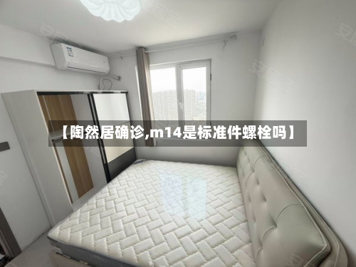 【陶然居确诊,m14是标准件螺栓吗】
