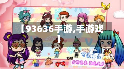 【93636手游,手游戏】