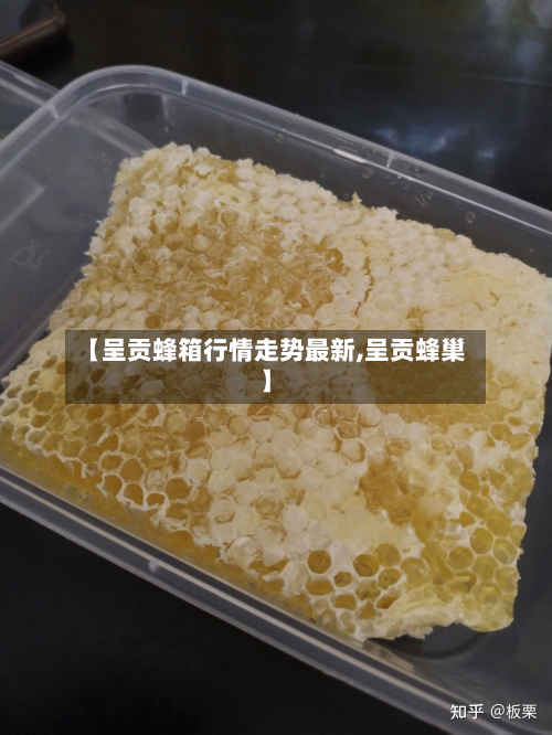 【呈贡蜂箱行情走势最新,呈贡蜂巢】-第2张图片