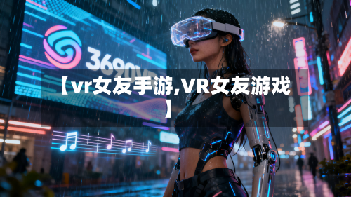 【vr女友手游,VR女友游戏】