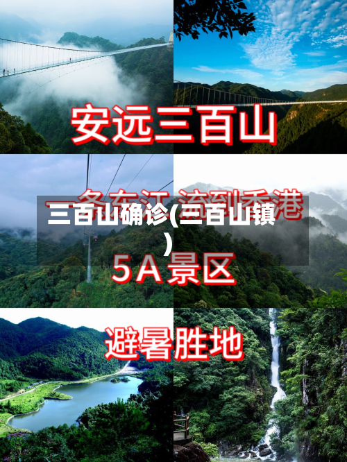 三百山确诊(三百山镇)