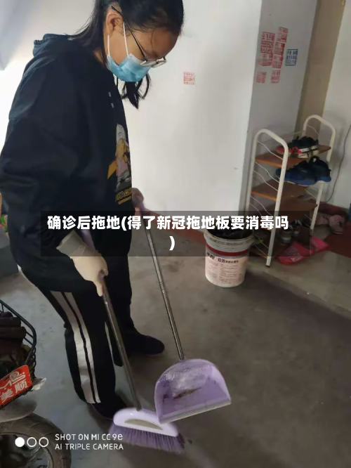 确诊后拖地(得了新冠拖地板要消毒吗)