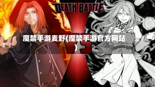 魔禁手游麦野(魔禁手游官方网站)