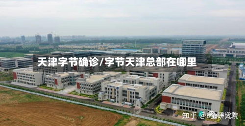 天津字节确诊/字节天津总部在哪里-第2张图片