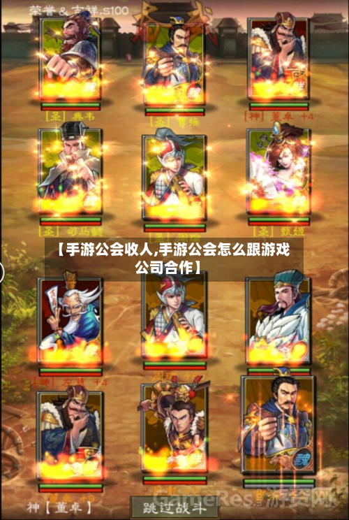 【手游公会收人,手游公会怎么跟游戏公司合作】