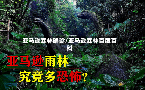 亚马逊森林确诊/亚马逊森林百度百科