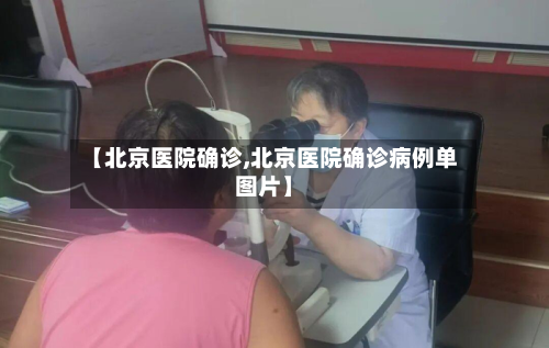 【北京医院确诊,北京医院确诊病例单图片】-第2张图片