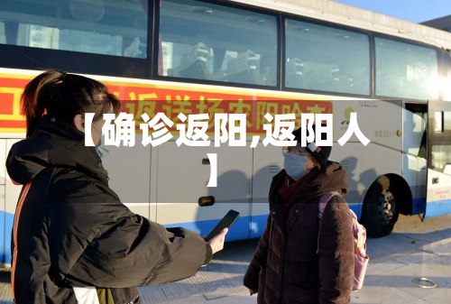 【确诊返阳,返阳人】