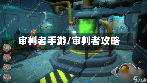 审判者手游/审判者攻略