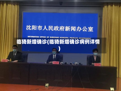 临猗新增确诊(临猗新增确诊病例详情)