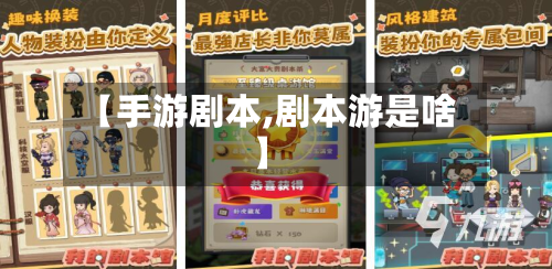 【手游剧本,剧本游是啥】