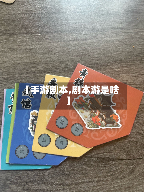 【手游剧本,剧本游是啥】-第3张图片