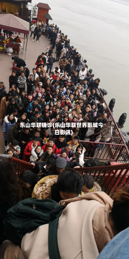 乐山华联确诊(乐山华联世界影城今日影讯)