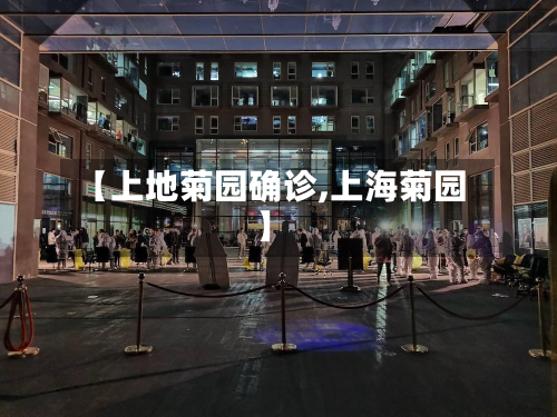 【上地菊园确诊,上海菊园】-第2张图片