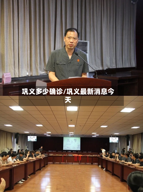 巩义多少确诊/巩义最新消息今天-第2张图片