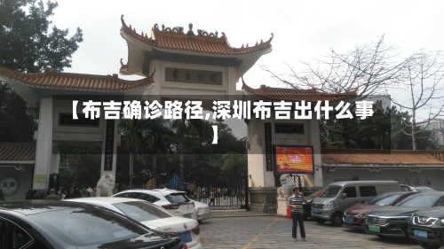 【布吉确诊路径,深圳布吉出什么事】