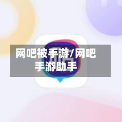 网吧被手游/网吧手游助手-第3张图片