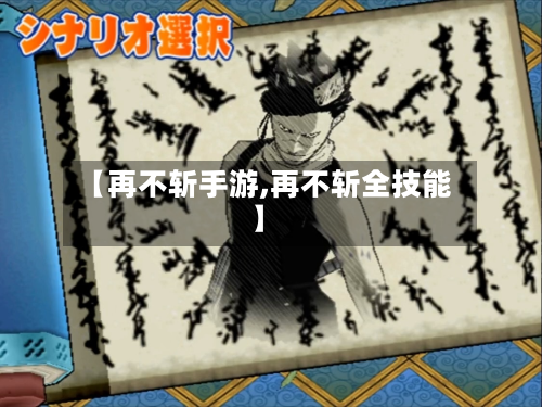 【再不斩手游,再不斩全技能】-第2张图片