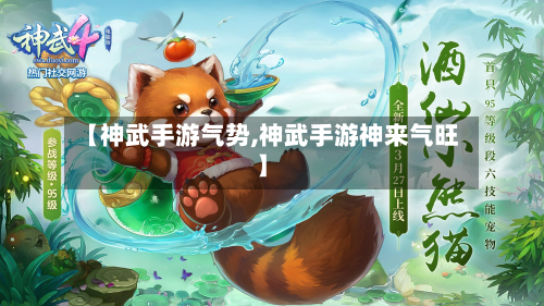 【神武手游气势,神武手游神来气旺】-第2张图片