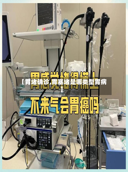 【胃堵确诊,胃塞堵是哪类型胃病】