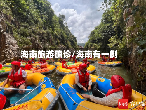 海南旅游确诊/海南有一例-第2张图片