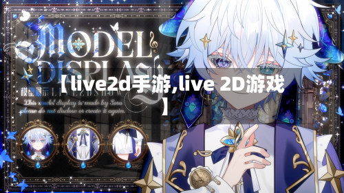【live2d手游,live 2D游戏】-第3张图片
