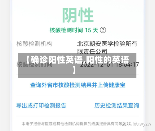 【确诊阳性英语,阳性的英语】