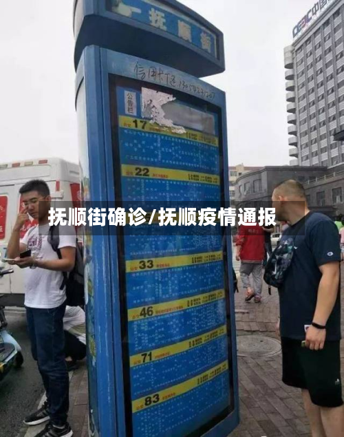 抚顺街确诊/抚顺疫情通报