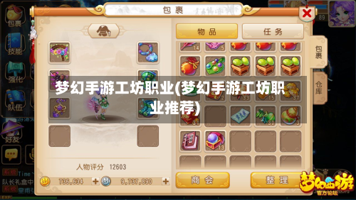 梦幻手游工坊职业(梦幻手游工坊职业推荐)-第2张图片