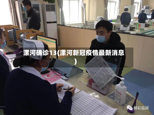 漯河确诊13(漯河新冠疫情最新消息)-第2张图片