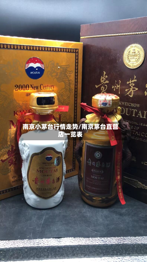 南京小茅台行情走势/南京茅台直营店一览表-第3张图片