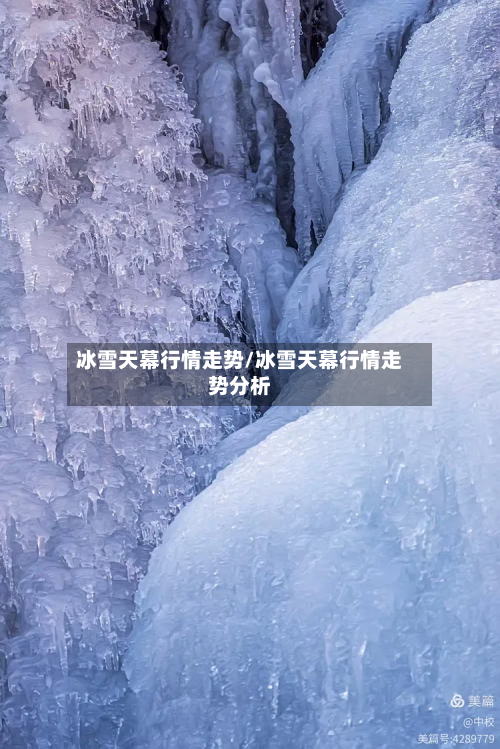 冰雪天幕行情走势/冰雪天幕行情走势分析-第2张图片