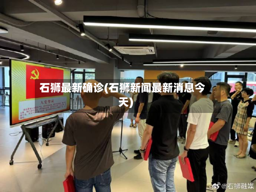 石狮最新确诊(石狮新闻最新消息今天)