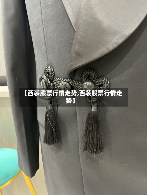 【西装股票行情走势,西装股票行情走势】