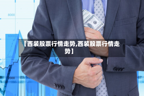 【西装股票行情走势,西装股票行情走势】-第2张图片