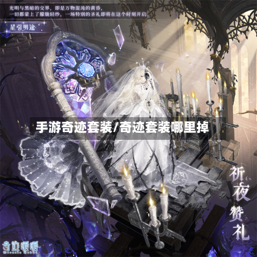 手游奇迹套装/奇迹套装哪里掉