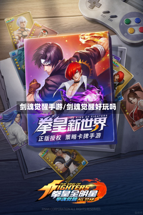 剑魂觉醒手游/剑魂觉醒好玩吗