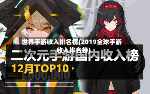世界手游收入排名榜(2019全球手游收入排名榜)-第2张图片