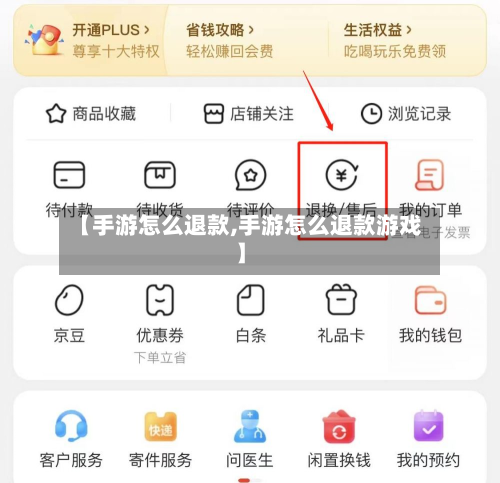 【手游怎么退款,手游怎么退款游戏】
