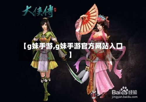 【g妹手游,g妹手游官方网站入口】