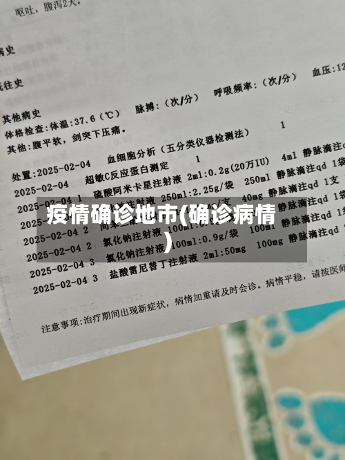 疫情确诊地市(确诊病情)