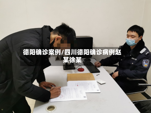 德阳确诊案例/四川德阳确诊病例赵某徐某