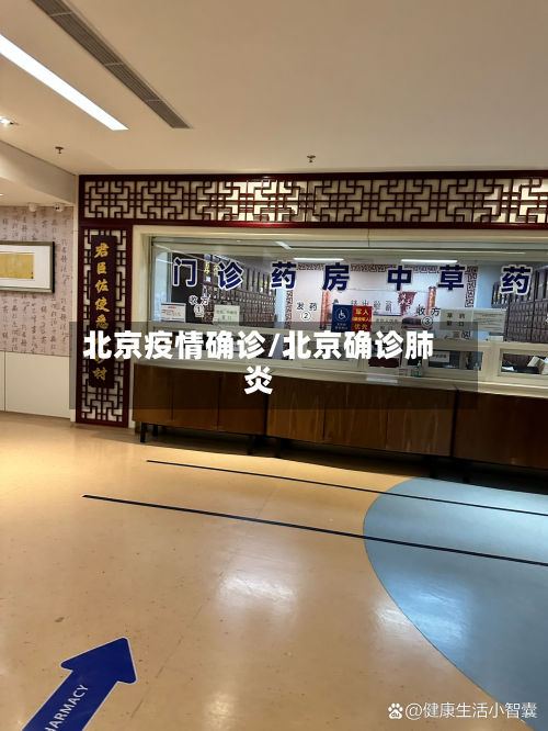 北京疫情确诊/北京确诊肺炎