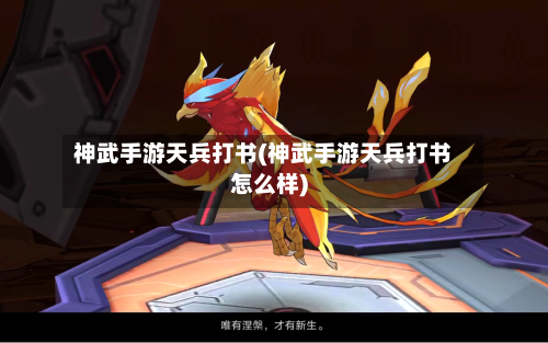 神武手游天兵打书(神武手游天兵打书怎么样)-第2张图片