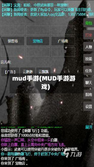 mud手游(MUD手游游戏)