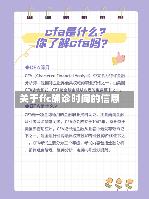 关于ffc确诊时间的信息
