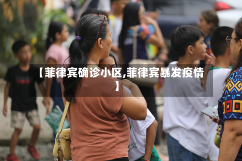 【菲律宾确诊小区,菲律宾暴发疫情】
