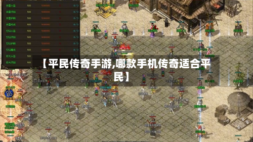 【平民传奇手游,哪款手机传奇适合平民】