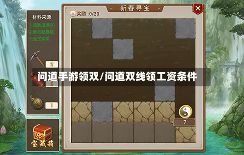 问道手游领双/问道双线领工资条件